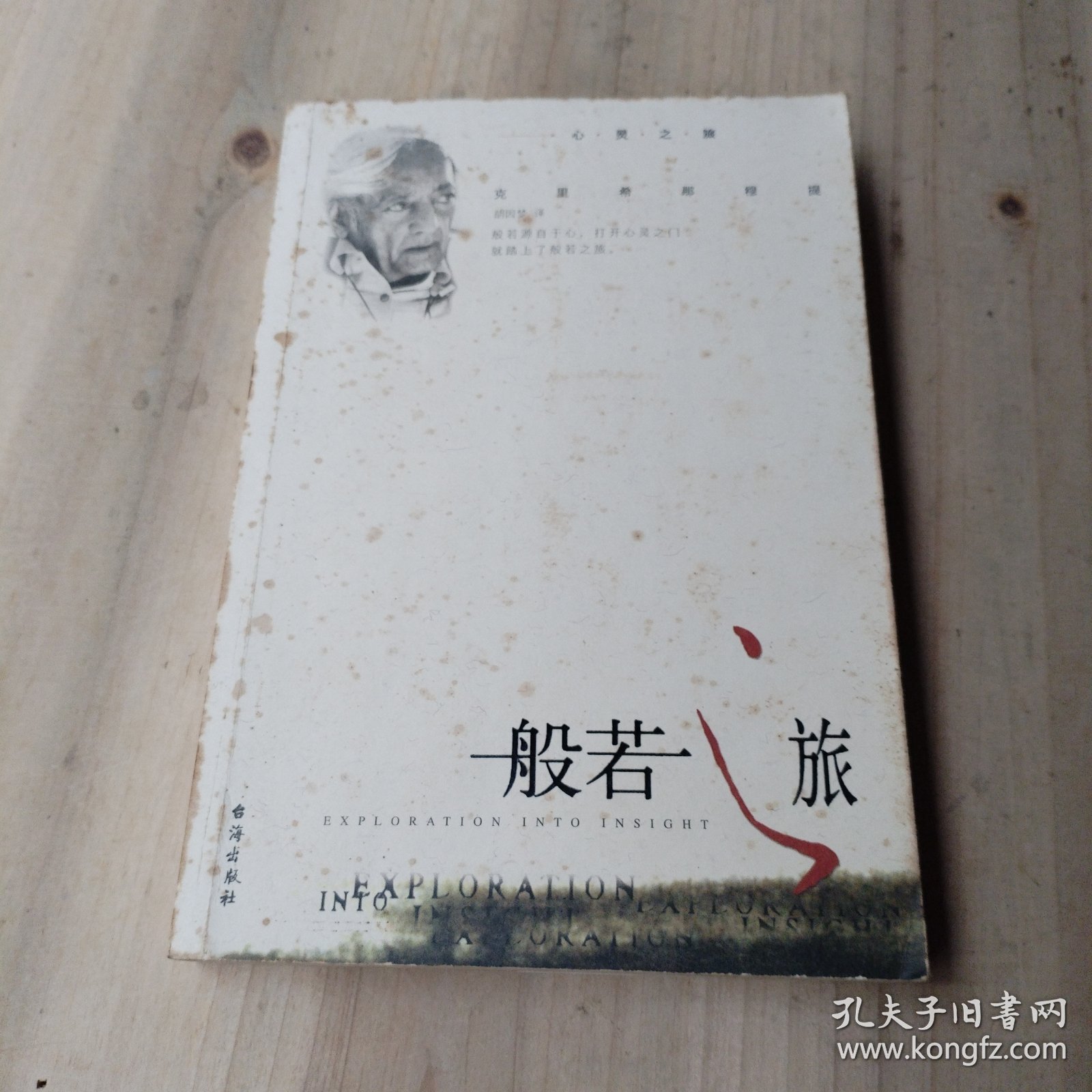 般若之旅 克里希那穆提 著 胡因梦 译